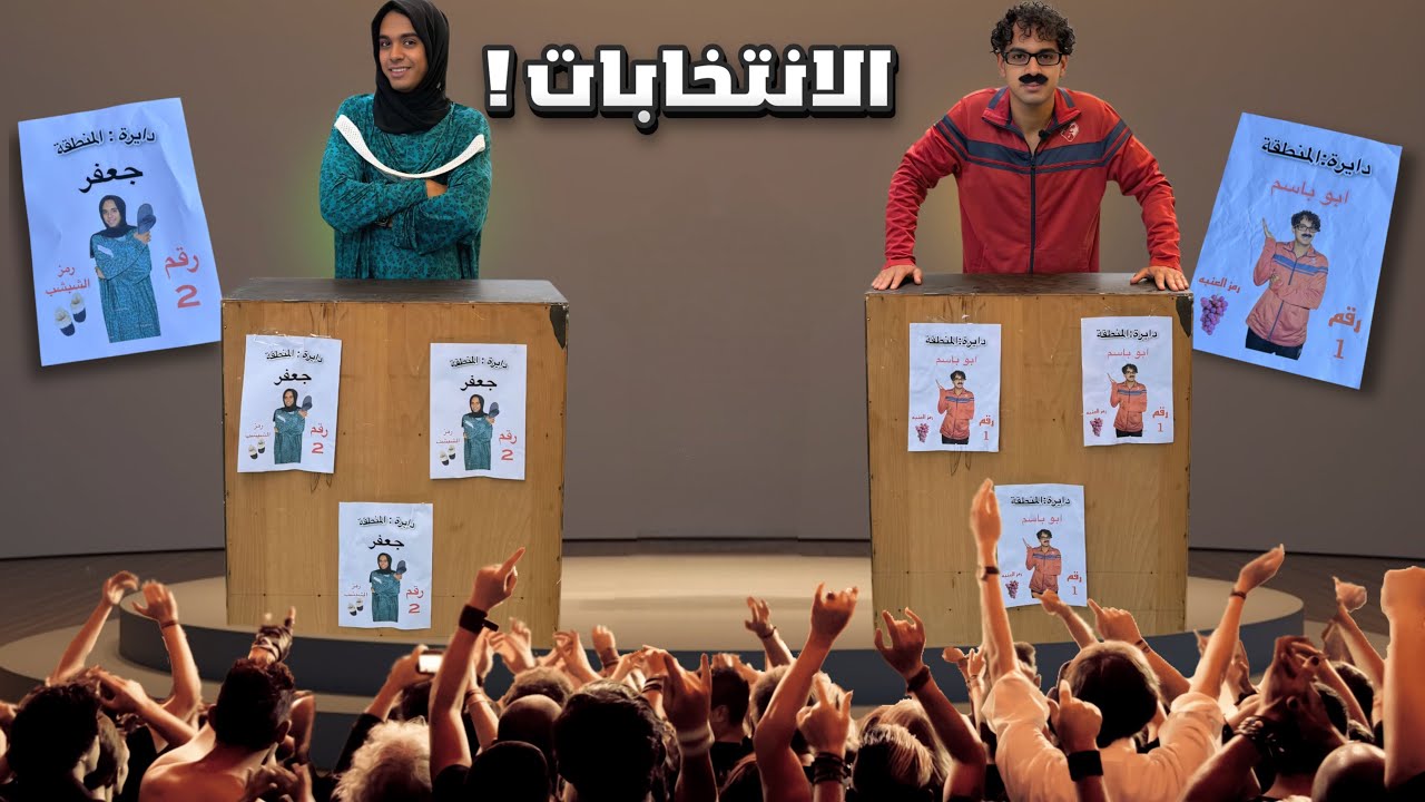 لما ابوك وامك يترشحوا في الانتخابات ويدخلوا ضد بعض 🗳️😂 / Bassem Otaka/ اوتاكا 