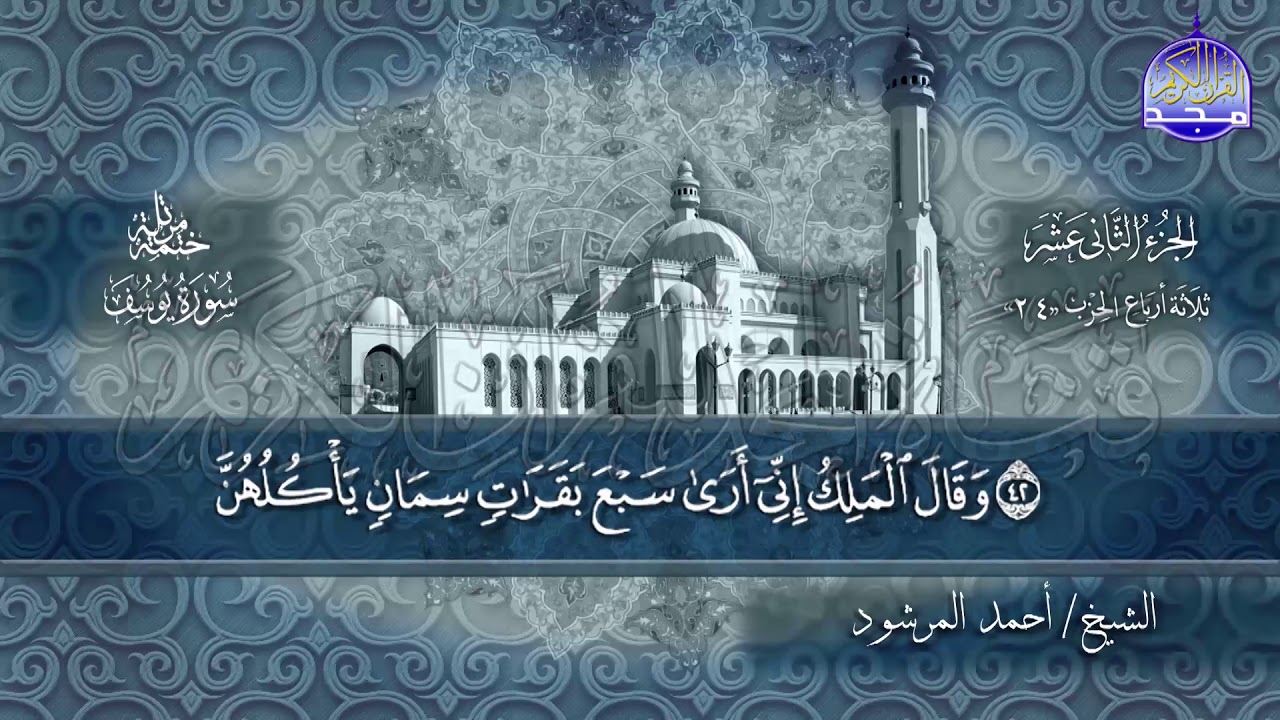 سور #يوسف #الرعد #ابراهيم كاملة | بصوت بصوت الشيخ/ أحمد المرشود | جديد الختمات المرتله #المجد