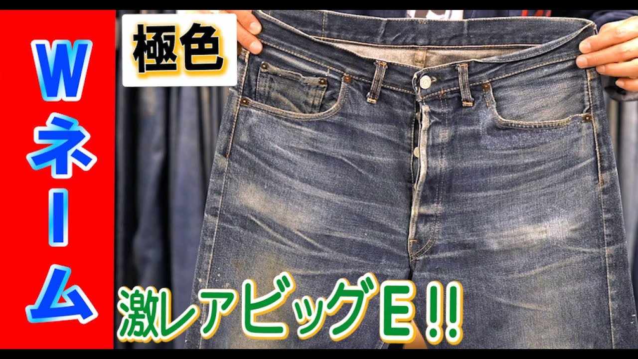 【501BIG E 初期Wネーム】鬼ヒゲ！美色！！初期501BIG Eを紹介！！ベルベルジン　BerBerJin　原宿　levis　ファッション　藤原　Gジャン　ヴィンテージ　デニム　古着