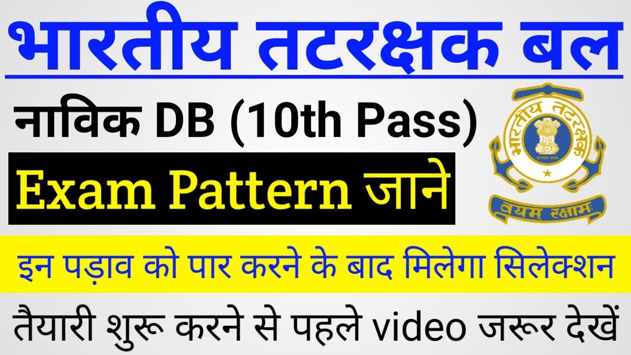 Coast Guard Navik DB Exam Pattern & Selection Procedure