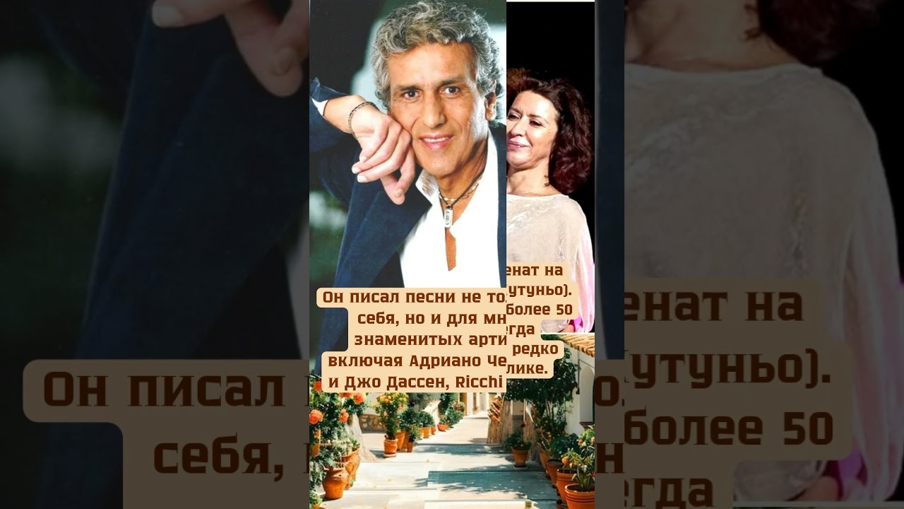 #ТотоКутуньо #ИтальянскаяЛегенда #ЛичнаяЖизнь #ИсторияЛюбви #МузыкаИЖизнь  #ИтальянскаяМузыка