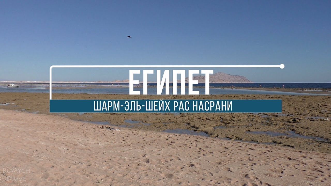 Пляж Coral Sea Sensatori Рас Насрани Шарм эль Шейх Египет #египет
