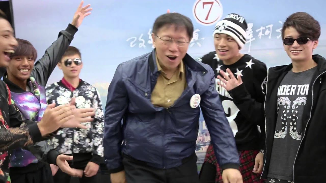 大改樂團 與柯文哲大跳Change舞 [官方完整版]