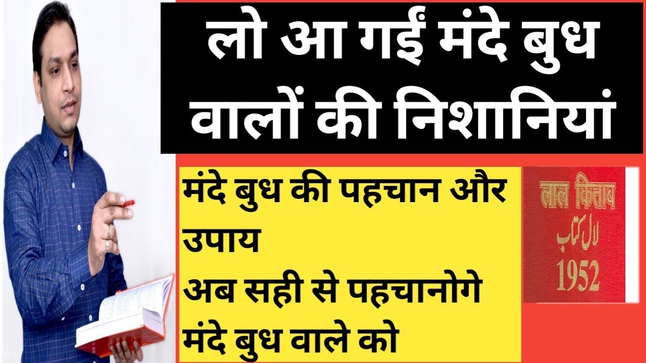 मंदे बुध की निशानियां और बुध के उपाय – Symptoms of Bad Budh Planet
