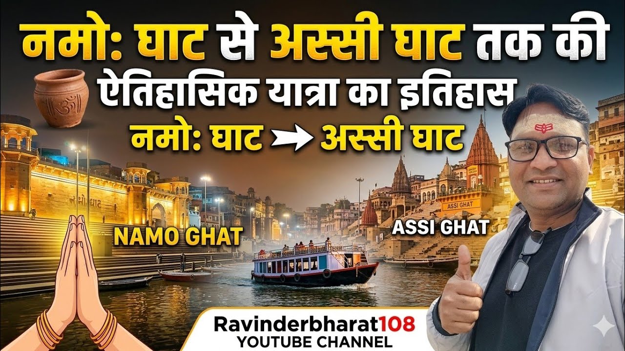 बनारस के नमो: घाट से अस्सी घाट की यात्रा और इतिहास