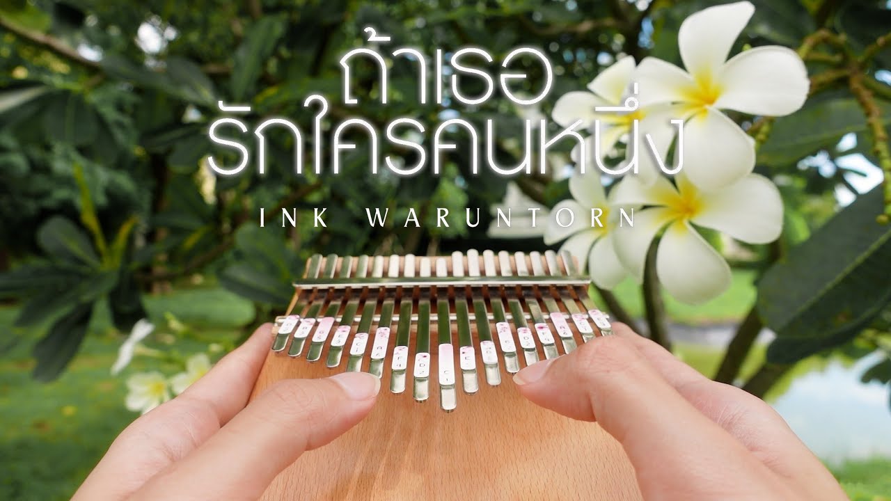 ถ้าเธอรักใครคนหนึ่ง (Ost. บุพเพสันนิวาส ๒) - INK WARUNTORN | Kalimba Cover by cinnaopal