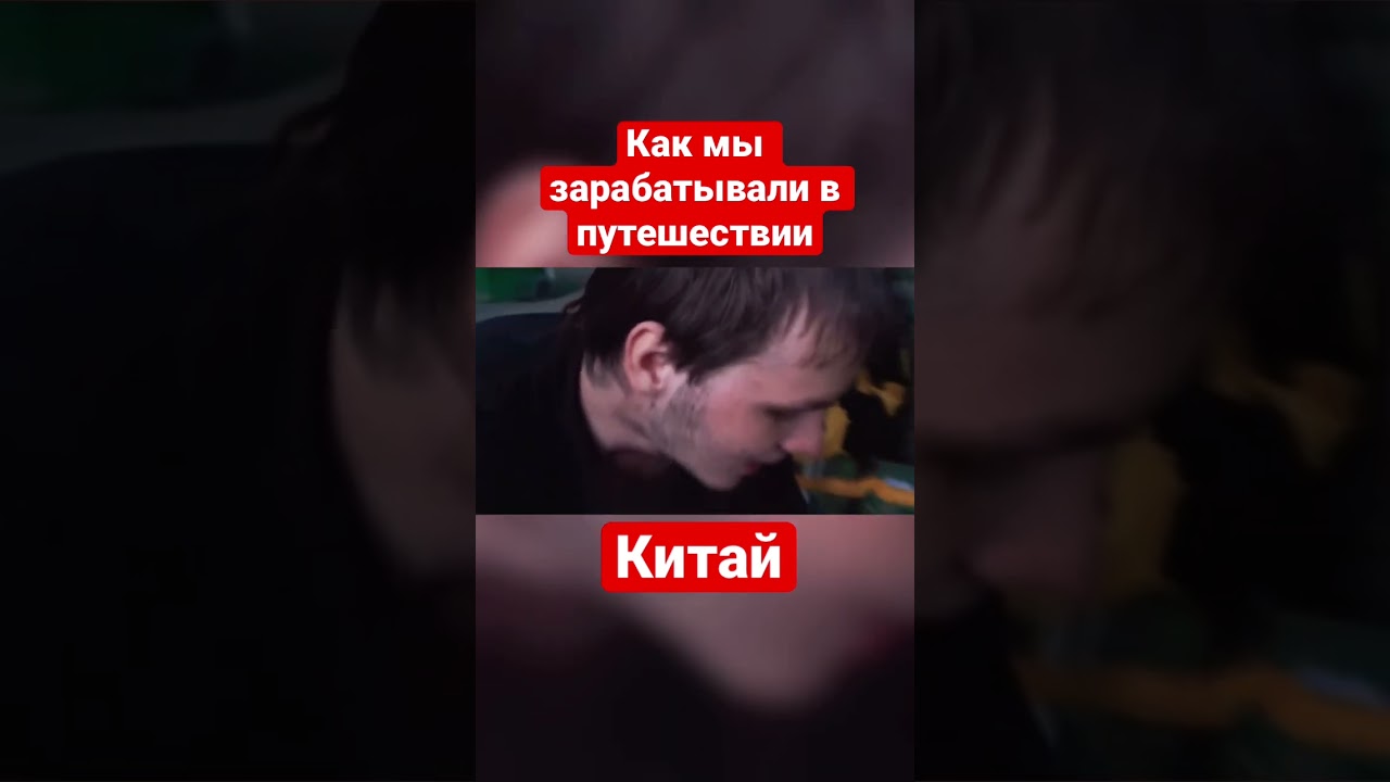 Как зарабатывать в путешествии? Наш опыт в Китае! #путешествие #автостоп #заработок #shorts