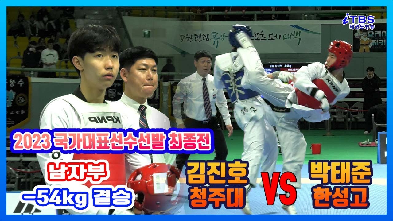 [2023국대선발전]｜결승 남자부 -54kg 청주대 김진호 vs 한성고 박태준｜대한태권도협회｜국기원｜세계태권도연맹｜강원도태권도협회｜태백시태권도협회｜고원체육관