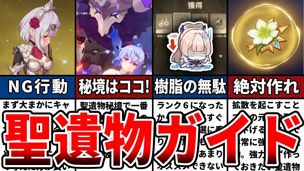 【原神】初心者必見！聖遺物厳選まとめをゆっくり解説！