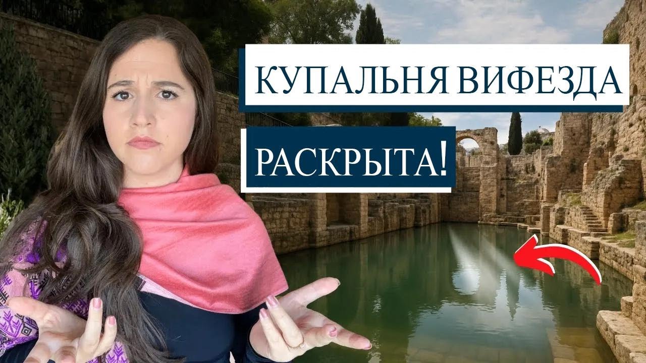 ГЕФСИМАНИЯ – МЕСТО, ГДЕ ИИСУС ПОТЕЛ КРОВЬЮ! Israel с Алиной на русском