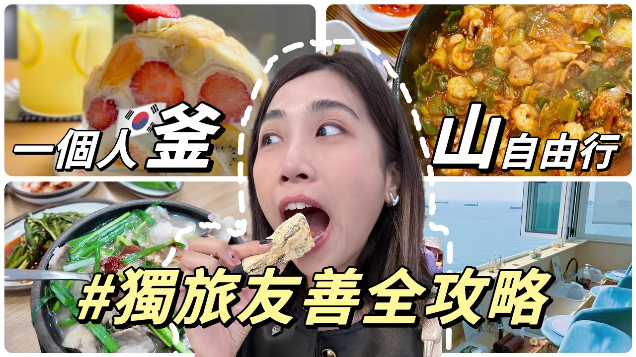獨旅釜山🇰🇷只有韓國人的豬肉湯飯🔥草莓千層生乳捲🍓海景按摩咖啡廳｜Solotravel單人旅行
