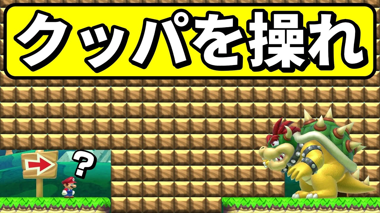 クッパと協力してゴールを目指すコースがヤバ過ぎるwww 『マリオメーカー2』