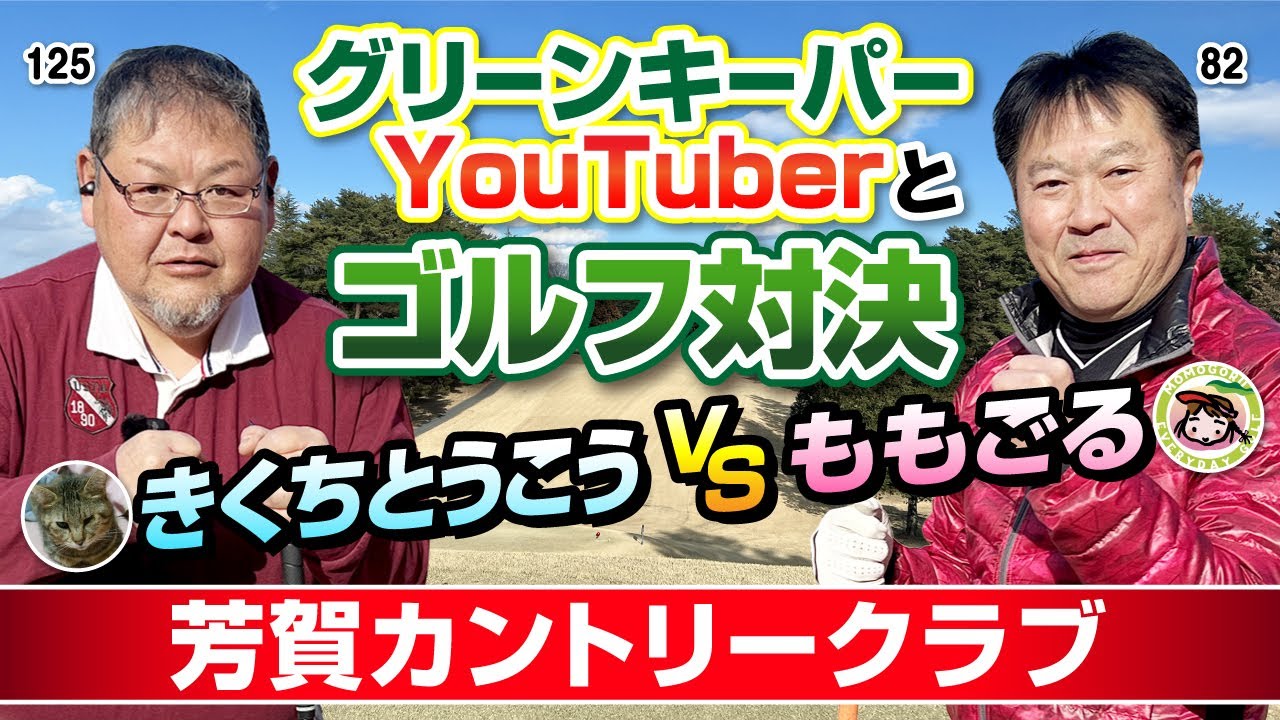 【ゴルフ対決】現役グリーンキーパーYouTuberとゴルフ対決！強力助っ人参戦で大波乱の3ホールマッチ！出張対決in芳賀カントリークラブ