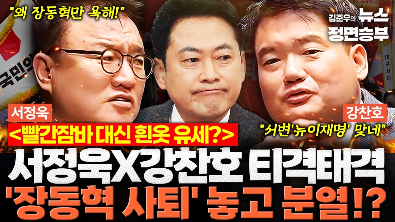 [정치맛슐랭] 빨간잠바 대신 흰옷 유세? 서정욱X강찬호 티격태격 '장동혁 사퇴' 놓고 분열!? | #장동혁 #이진숙 #주호영 #오세훈 #국민의힘 #지방선거 #대구시장