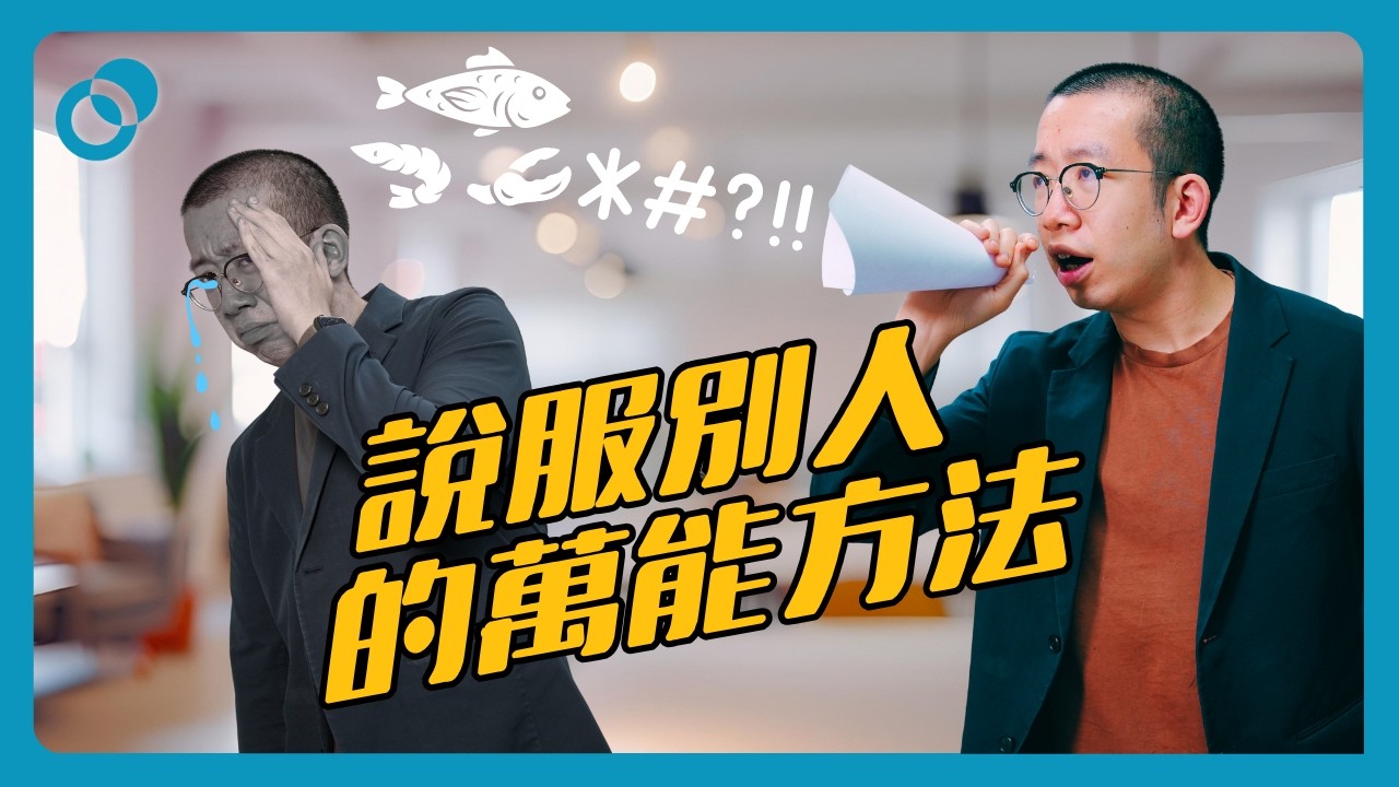 說服別人的萬能方法｜難度★☆☆｜#五分鐘心理學