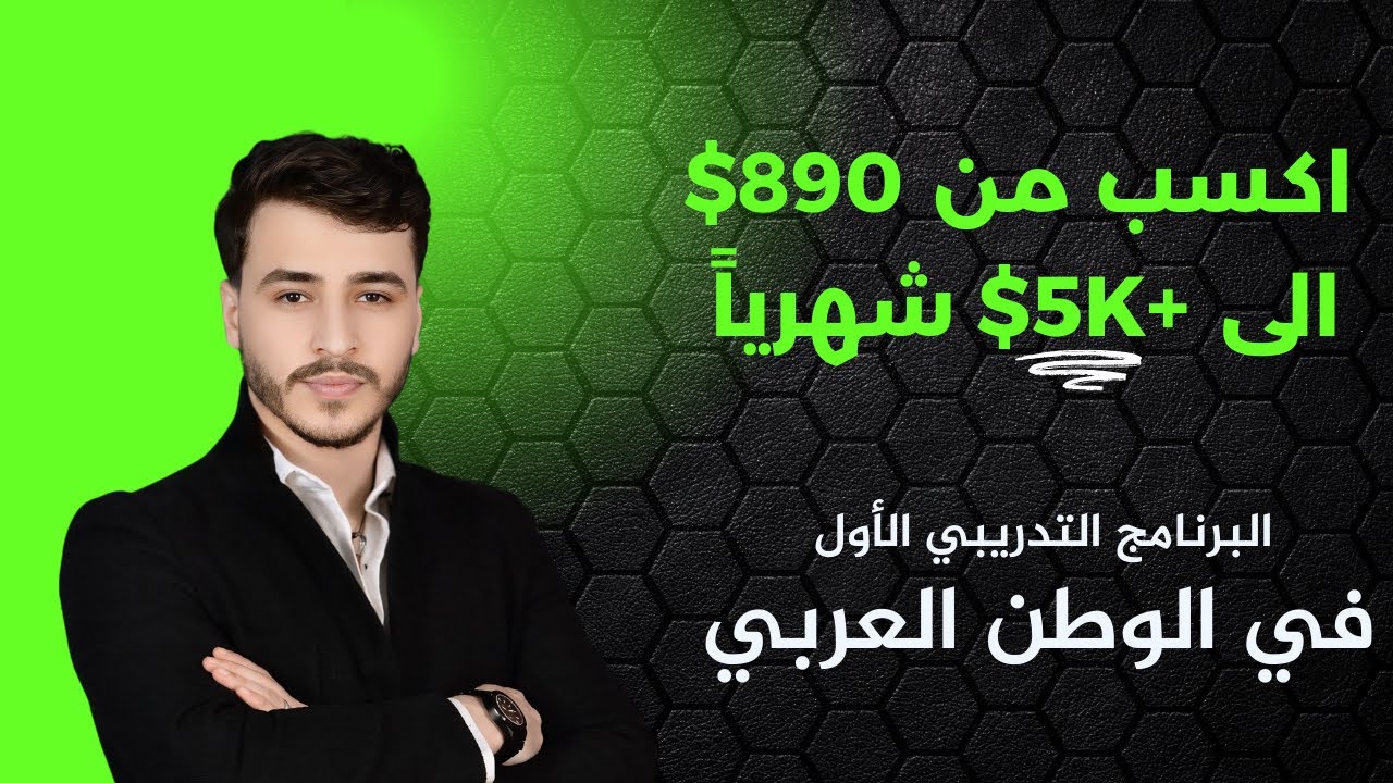 البرنامج التدريبي الاول في مجاله في الوطن العربي ( حقق من 890$ الى اكثر من 5000$ شهرياً من منزلك!)