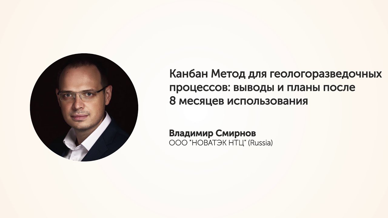 KEA20 - Владимир Смирнов, Канбан метод для геологоразведочных процессов