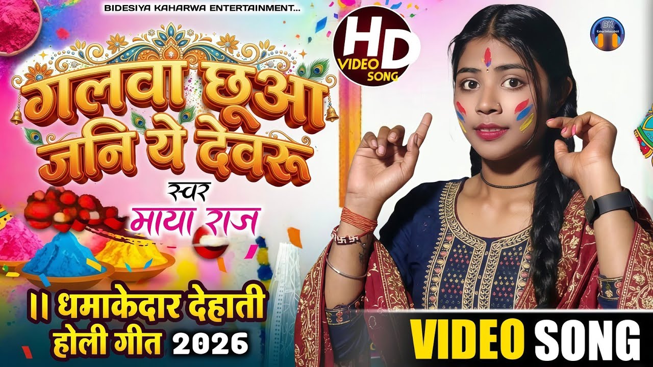 Video।। सुपरहिट होली गीत।। #singer_maya_raj।। देहाती गीत।। Holi Song। गलवा छूआ जनि ये देवरू।। Viral