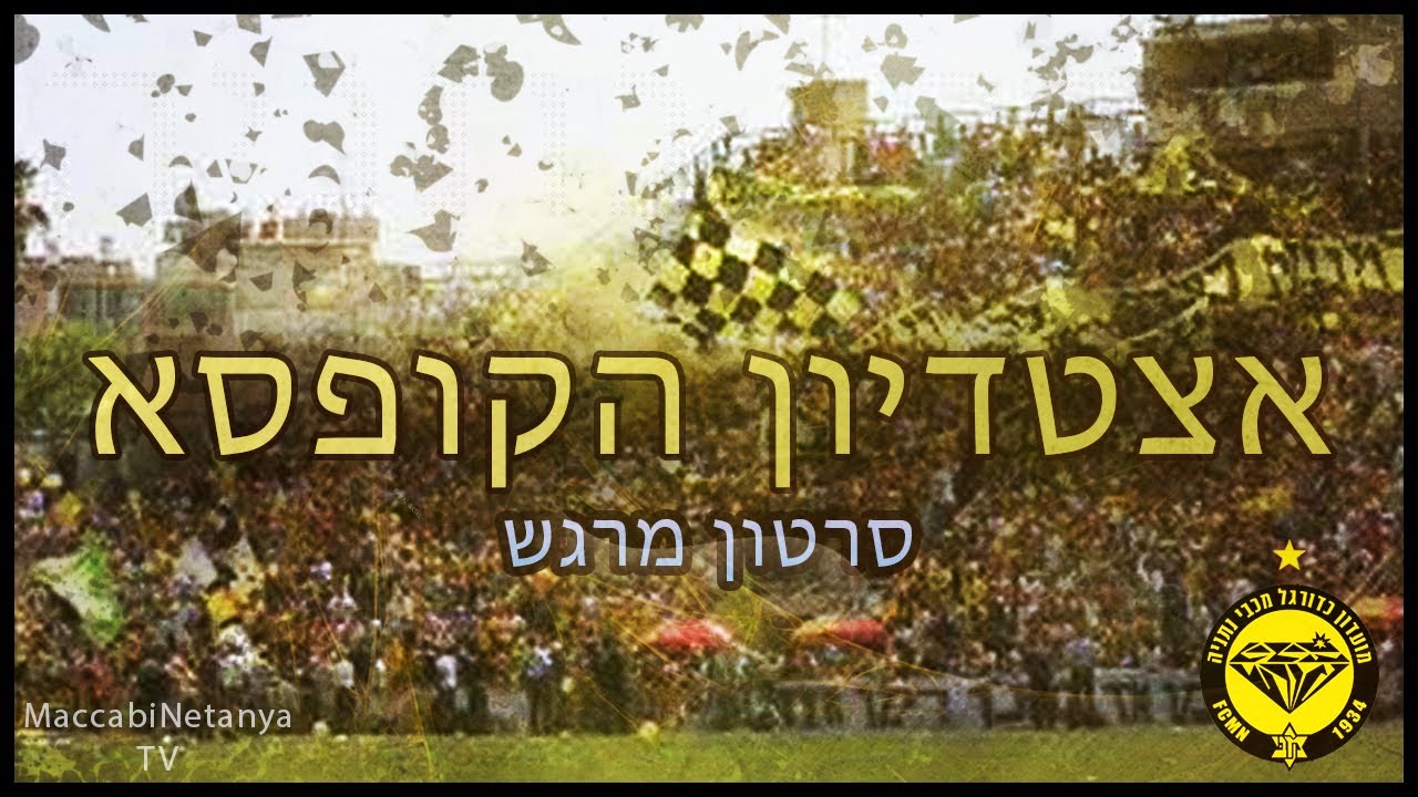 אצטדיון הקופסא המיתולוגי המשחק האחרון | סרטון מרגש