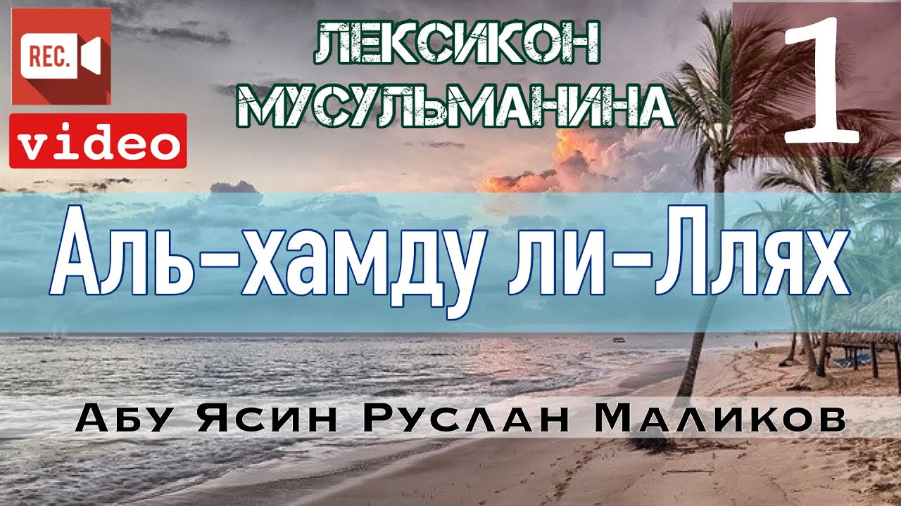 1) Аль-хамду ли-Ллях