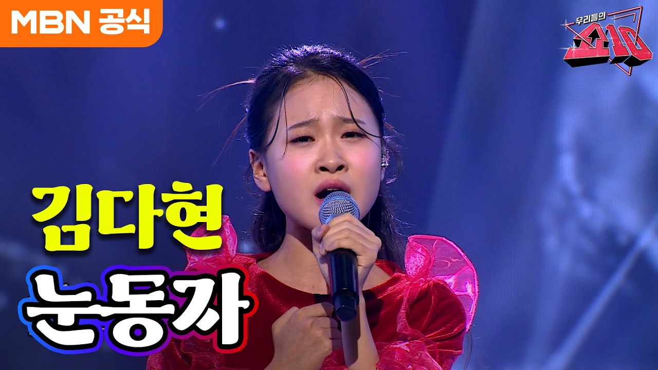 김다현 - 눈동자(이승재)ㅣ우리들의 쇼10