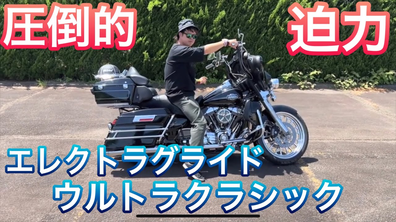 エレクトラグライドウルトラクラシック紹介