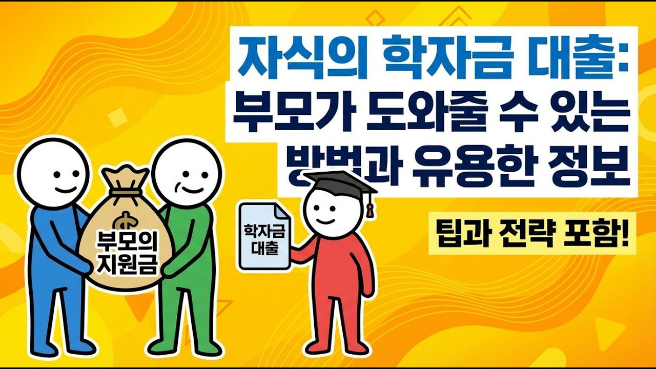부모가 알아야 할 학자금 대출 꿀팁
