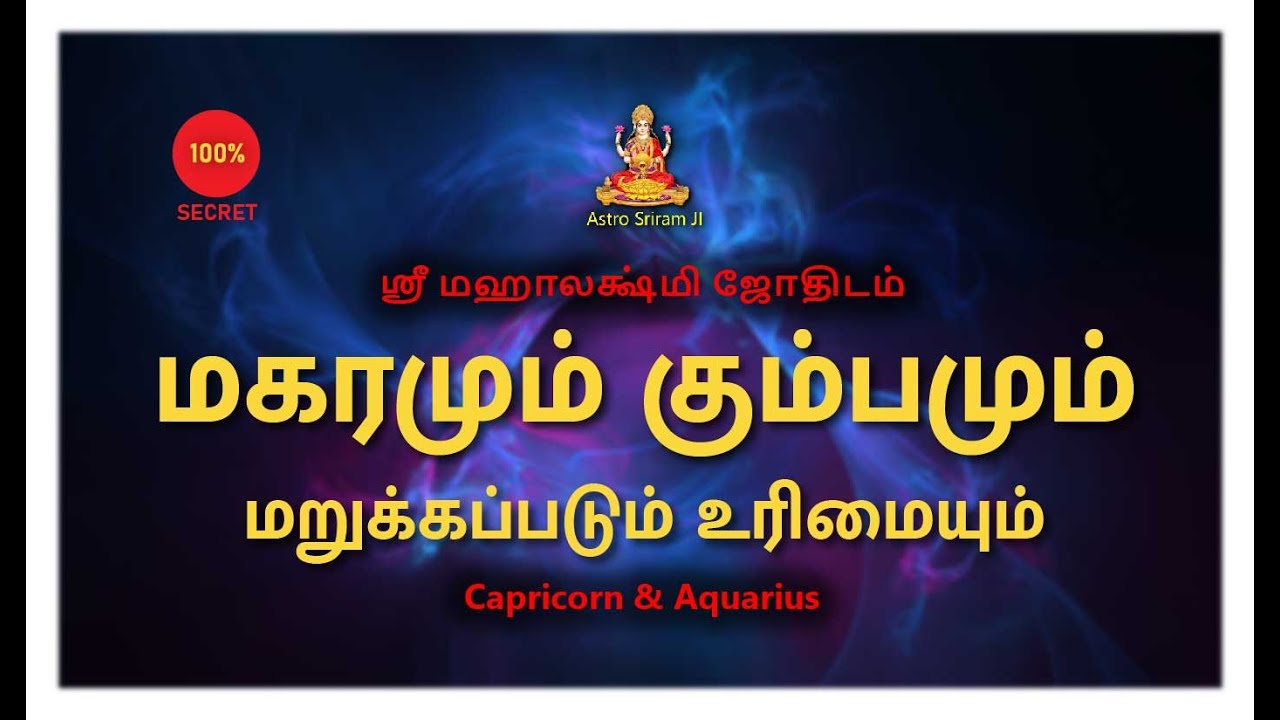 மகரமும் கும்பமும் | மறுக்கப்படும் உரிமையும் | Capricor and Aquarius