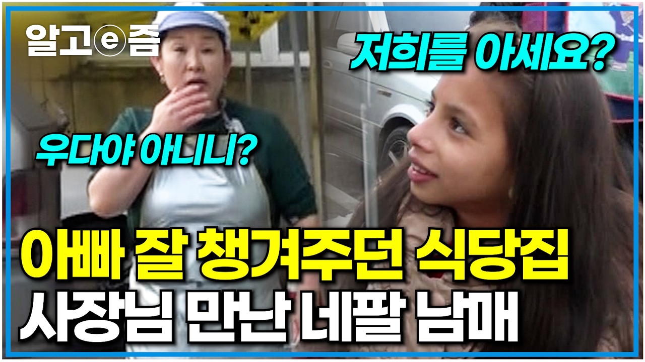 한국 도착해 아빠 찾으러 가는 네팔 가족! 아빠와 거리가 가까워질수록 가슴이 떨려오는 아이들｜아빠 찾아 삼만리｜알고e즘