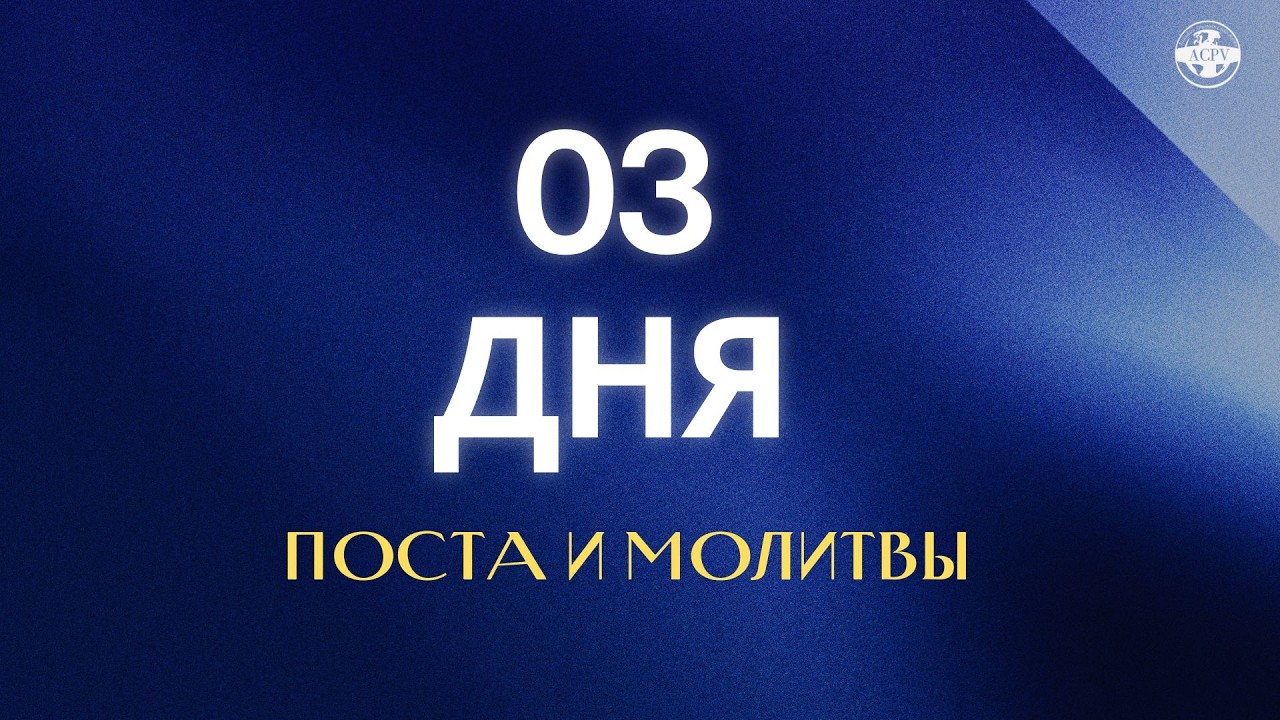 3 ДНЯ ПОСТА И МОЛИТВЫ | ACPV | 02/03/2026