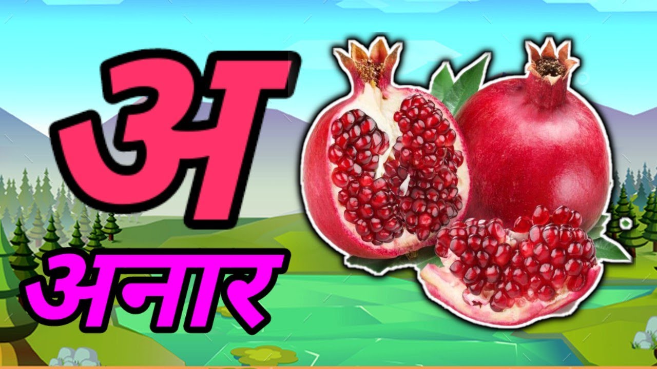 A Se Anar ,अ से अनार ,अ से आम ,हिंन्दी वर्णमाला,क से कबूतर,Aa Se Aam,हिन्दी स्वरमाला,अआइई
