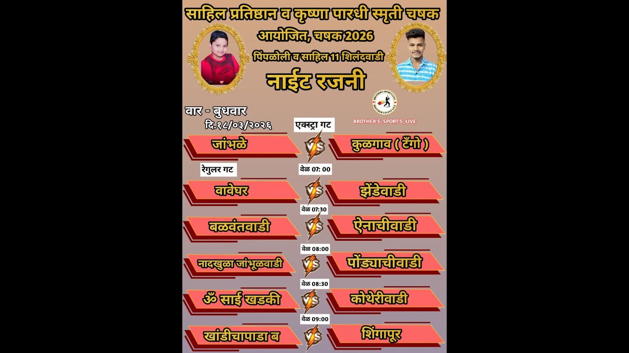 साहिल प्रतिष्ठान व कृष्णा पारधी स्मृती चषक २०२६ पिंपळोली व शिलंदवाडी आयोजित, # NIGHT_4