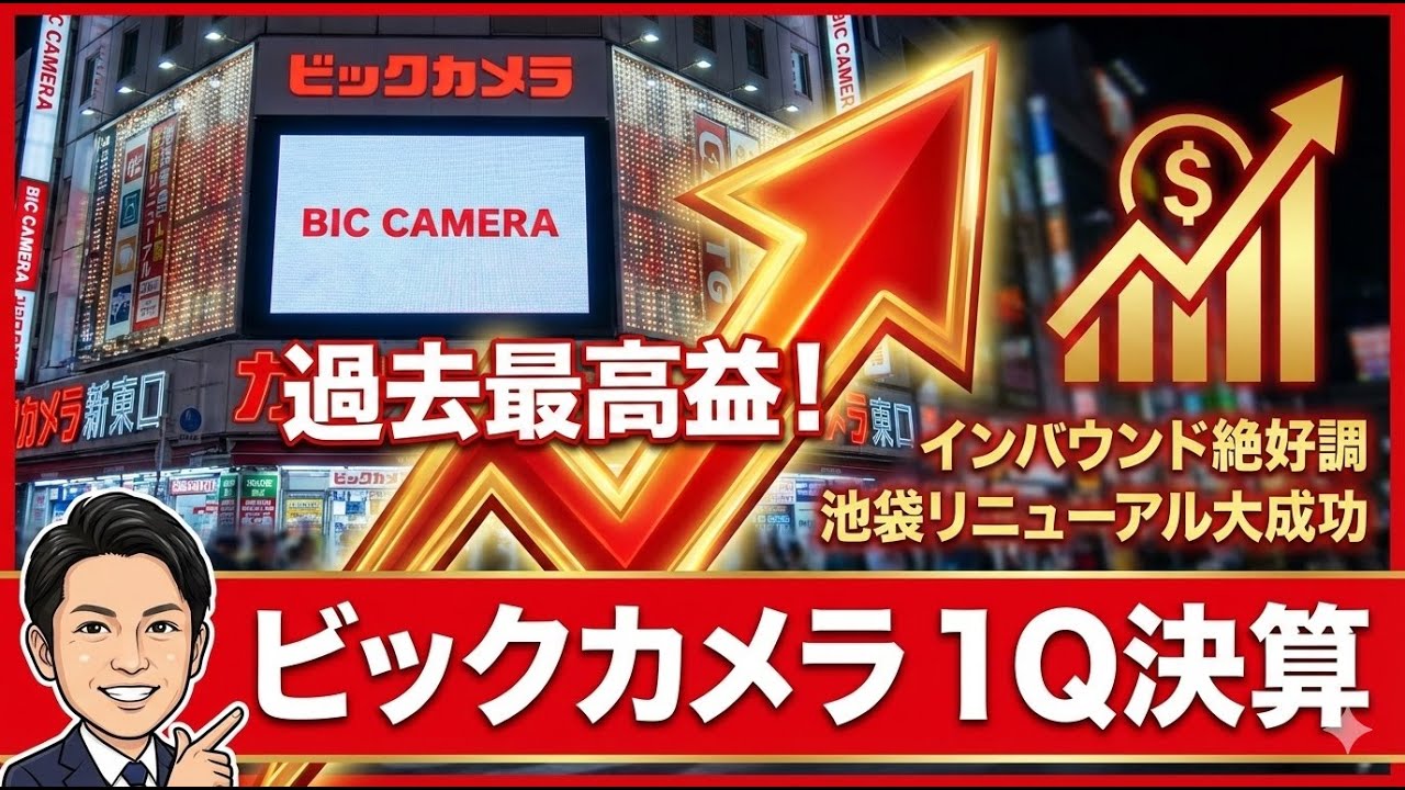 【1Q決算】ビックカメラ（3048）ビックカメラ決算が凄すぎる！営業利益66%増で「過去最高」を更新。池袋の激戦とインバウンド戦略の裏側を徹底解説
