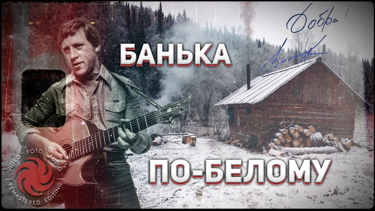 Памяти В. Высоцкого & М. Евдокимова🎬Банька по-белому🎹 #ВладимирВысоцкий #БанькаПоБелому