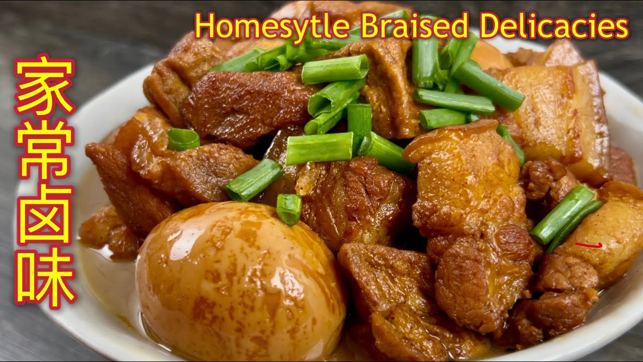 家常卤味  |  家传卤味、做法家常，一锅搞定，全家都说好吃  |  Homesytle Braised Delicacies