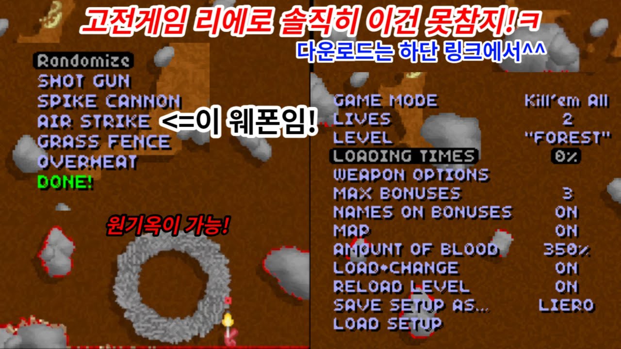 [고전게임] 웜즈 이전엔 이런 게임이 있었다! 리에로 샘플 플레이 영상이에요!^^ (다운로드는 하단의 링크에서 가능!)