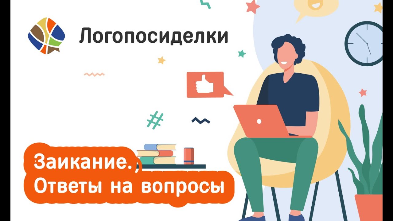 Томилина Светлана Логопосиделки. Заикание. Ответы на вопросы