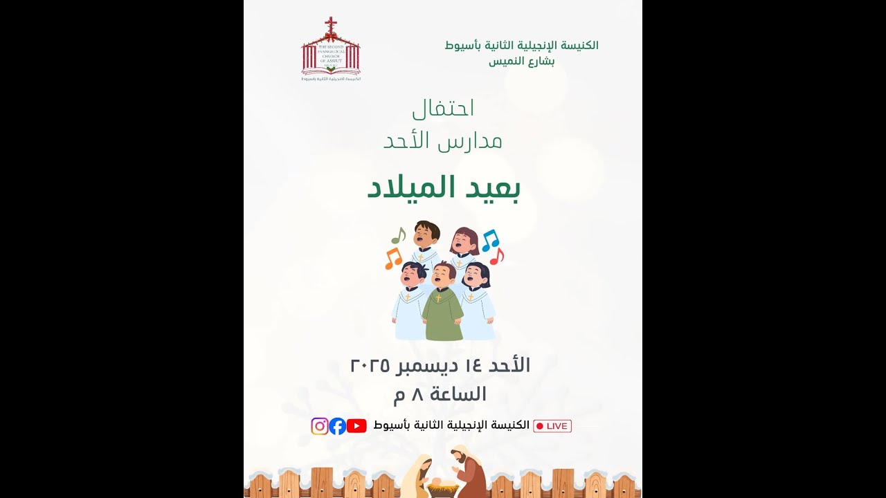 أحتفال مدارس الأحد بعيد الميلاد 2026