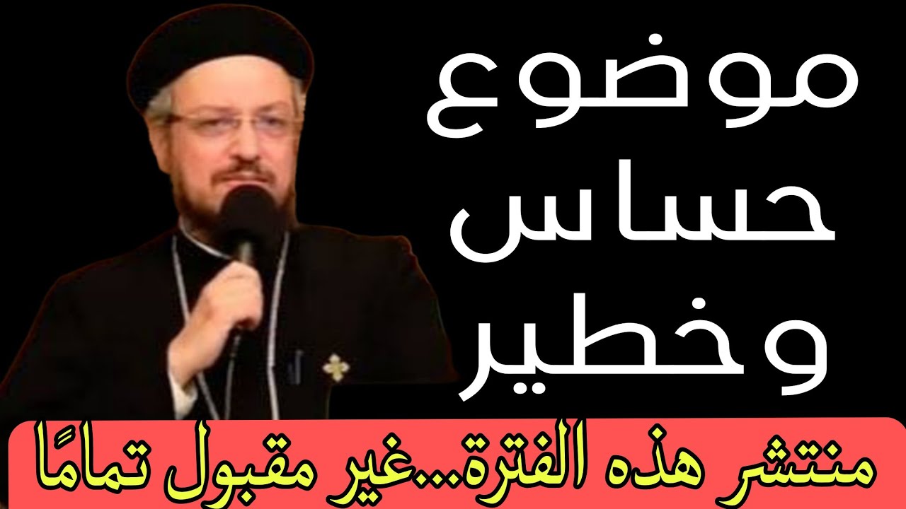 موضوع حساس وخطير منتشر هذه الفترة... غير مقبول تمامًا أبونا داود لمعي 