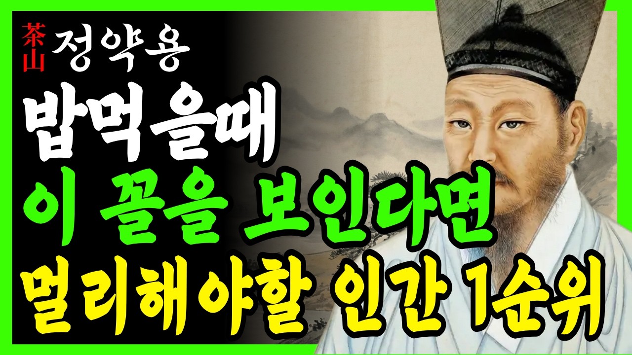 밥상머리에서 이런 사람을 보면 멀리하라 | 정약용인생조언 | 삶의지혜 | 인간관계