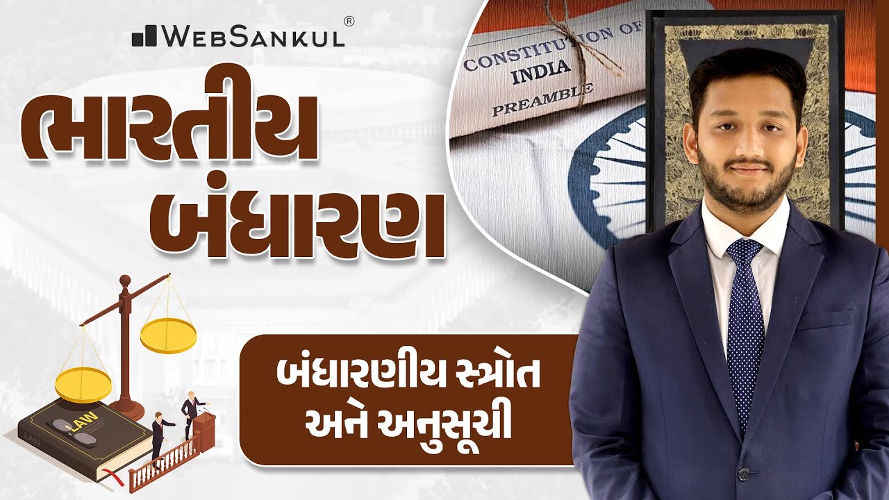 બંધારણીય સ્ત્રોત અને અનુસૂચિ | Indian Polity | GSSSB | Gujarat Police Bharati | PSI | Constable