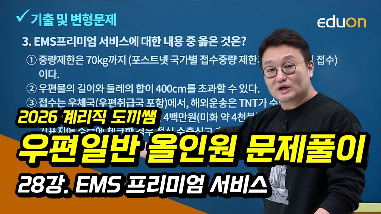 [유상통 ] 김종우T 2026 도끼쌤 우편일반 올인원 문제풀이 28강