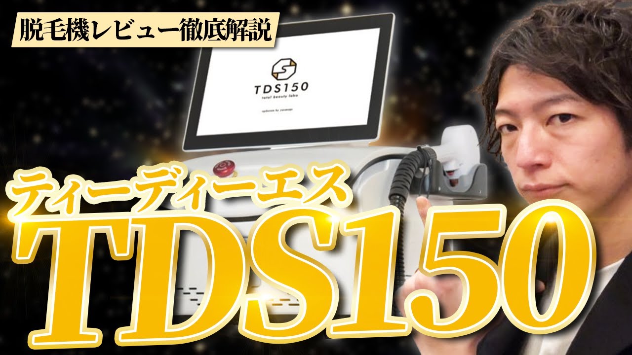 【業務用脱毛器】&rdquo;TDS150(ティーディーエス150)&rdquo;徹底解説【脱毛サロン開業】