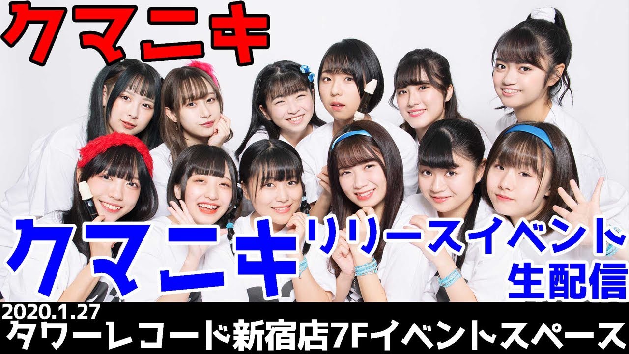 クマニキ　1/27(月) 発売記念イベント@タワーレコード新宿店(アップアップガールズ(2) xクマリデパート　コラボユニット)
