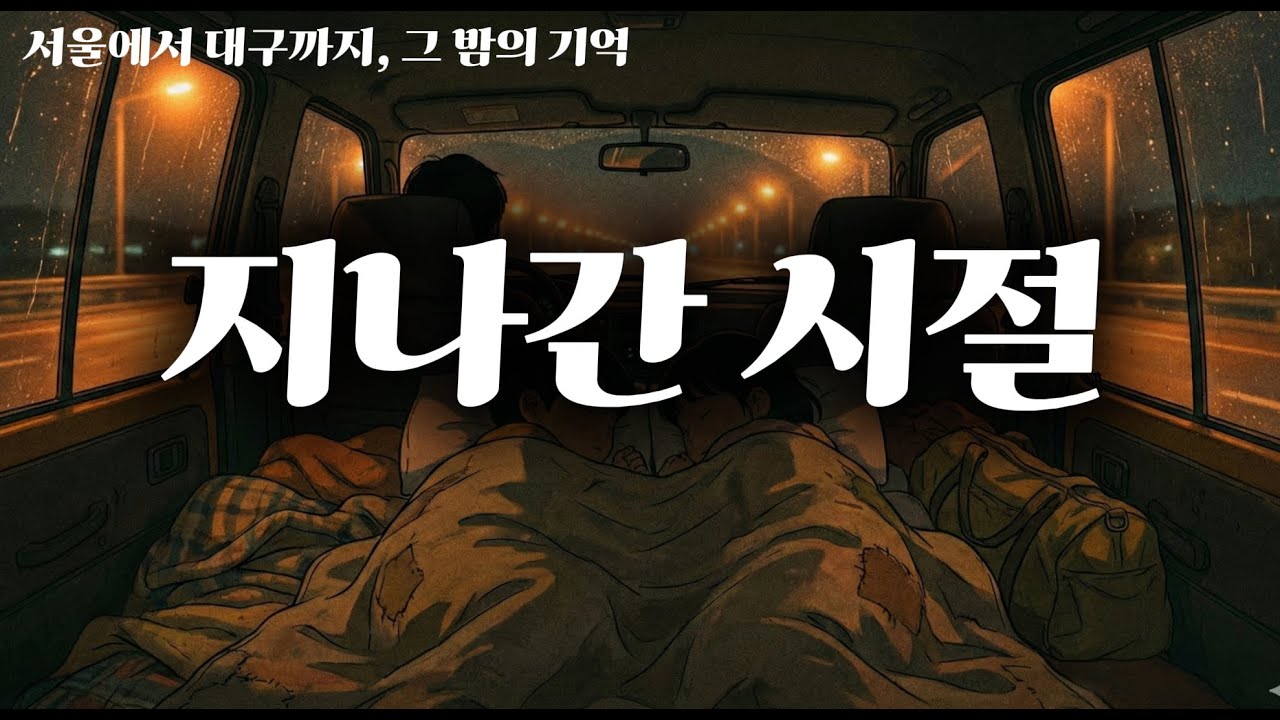 🎧 지나간 시절 - 돌아갈 수 없어서 더 아름다운 그날의 기억들 (그리움/감성)