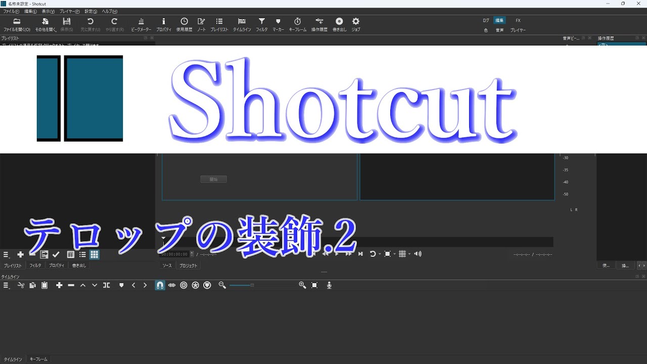 Shotcut tutorial　テロップの装飾.2（輪郭・DropShadow）【初心者向け】