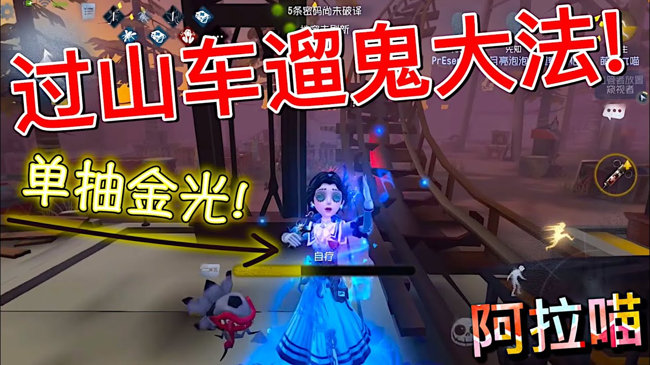 【第五人格】过山车溜鬼法！还得是爱米粒！(≧∇≦) 等你追上来 早就满血啦！