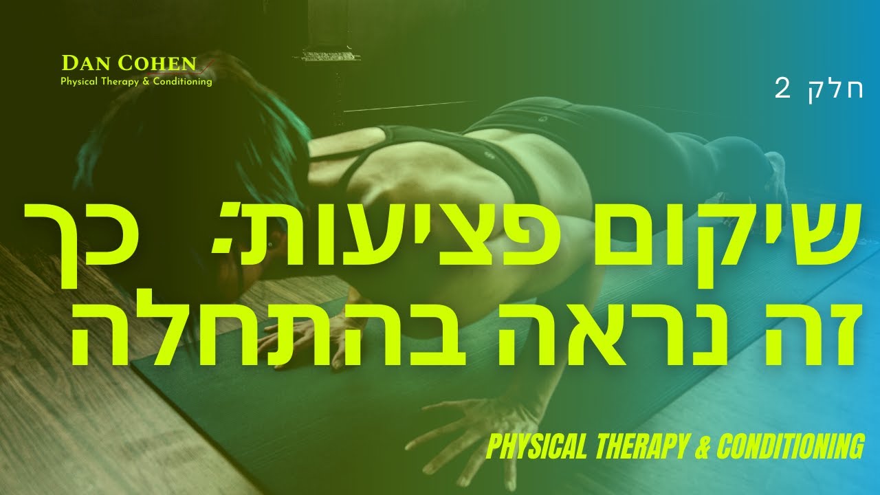 שיקום פציעות ספורט: כך זה נראה בהתחלה