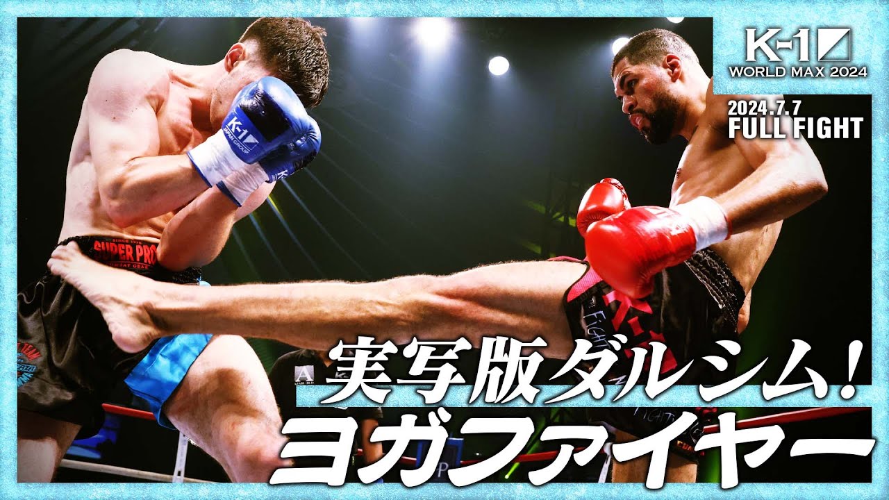 デング・シルバvsダリル・フェルドンク/K-1 WORLD MAX 2024  70kg 世界最強決定トーナメント・準々決勝/24.7.7「K-1 WORLD MAX 2024」