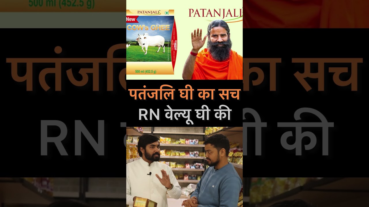 Ramdev Patanjali ghee controversy: Truth about Patanjali ghee, RN value of ghee